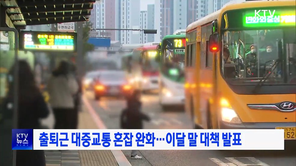 출퇴근 대중교통 혼잡 완화···이달 말 대책 발표