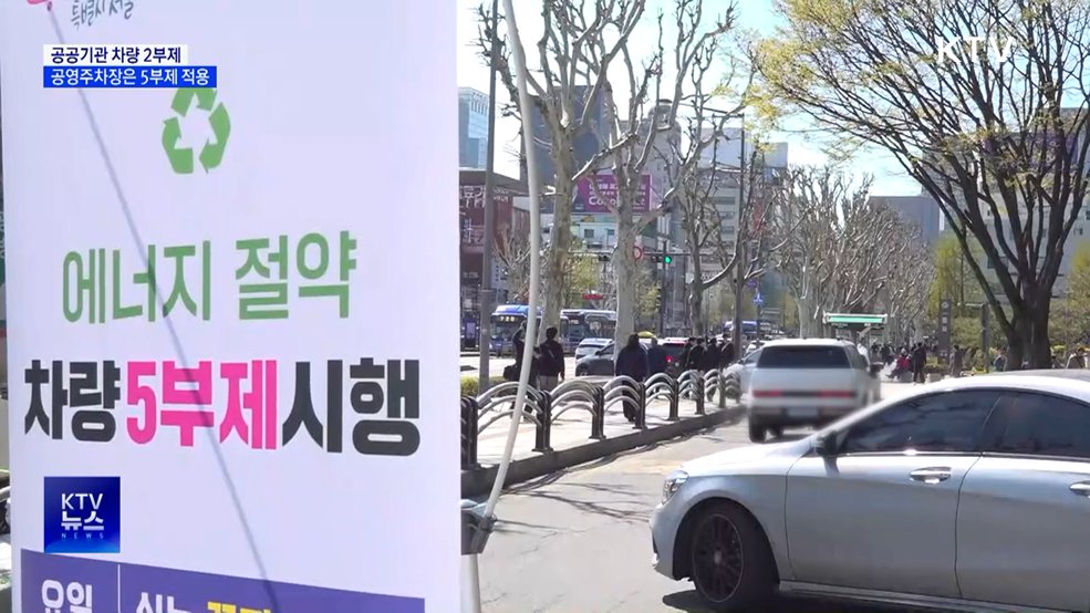 공공기관 차량 2부제···공영주차장은 5부제 적용