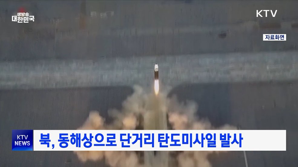 북, 동해상으로 단거리 탄도미사일 발사