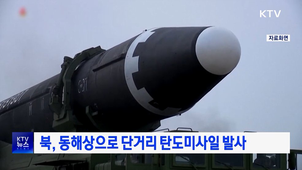 북, 동해상으로 단거리 탄도미사일 발사