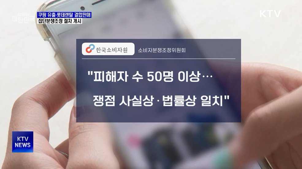 쿠팡 정보 유출·롯데렌탈 결합판매, 집단분쟁조정 개시