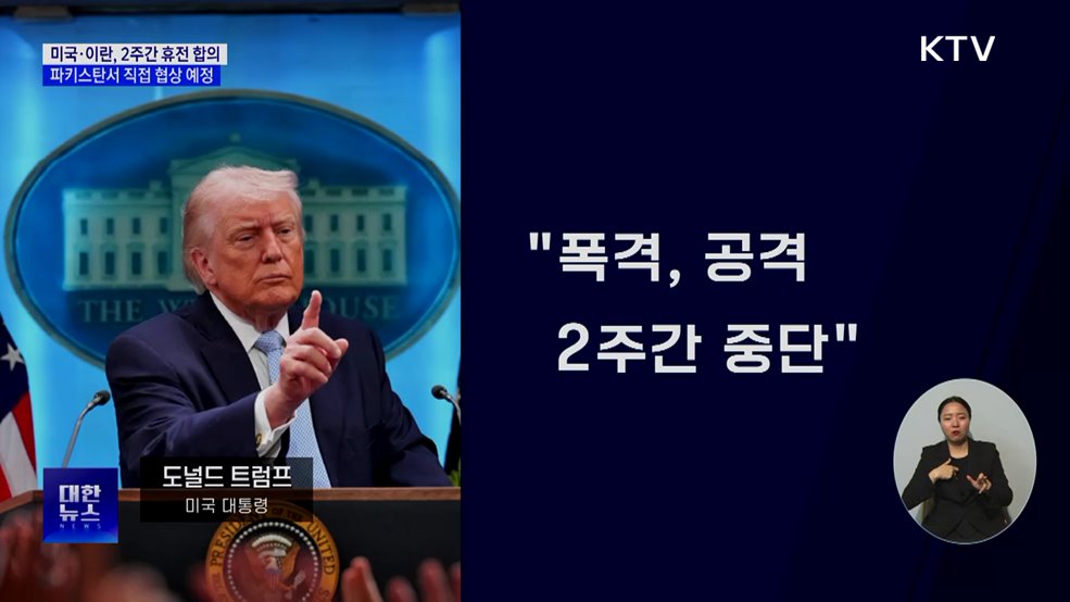 미·이란 2주 휴전 합의···종전 전환 주목