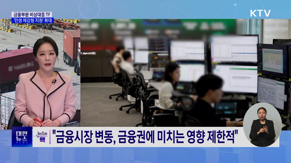 중동 상황 대응···"민생·기업 금융 안전판 강화" [뉴스의 맥]