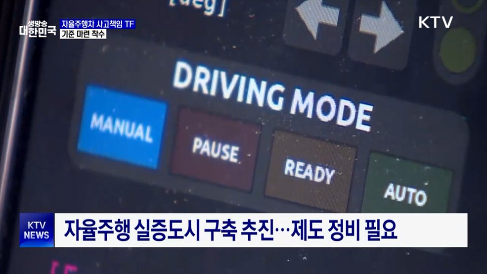 자율주행차 사고책임 TF 출범···기준 마련 착수