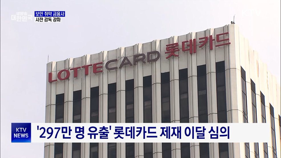 보안 취약 금융사 집중점검···사전감독 강화