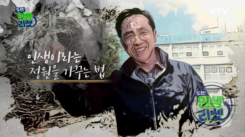 인생이라는 정원을 가꾸는 법