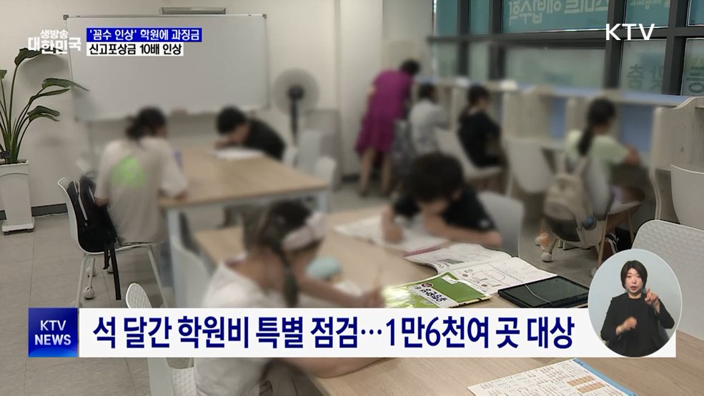'꼼수 인상' 학원에 과징금···신고포상금 10배 인상