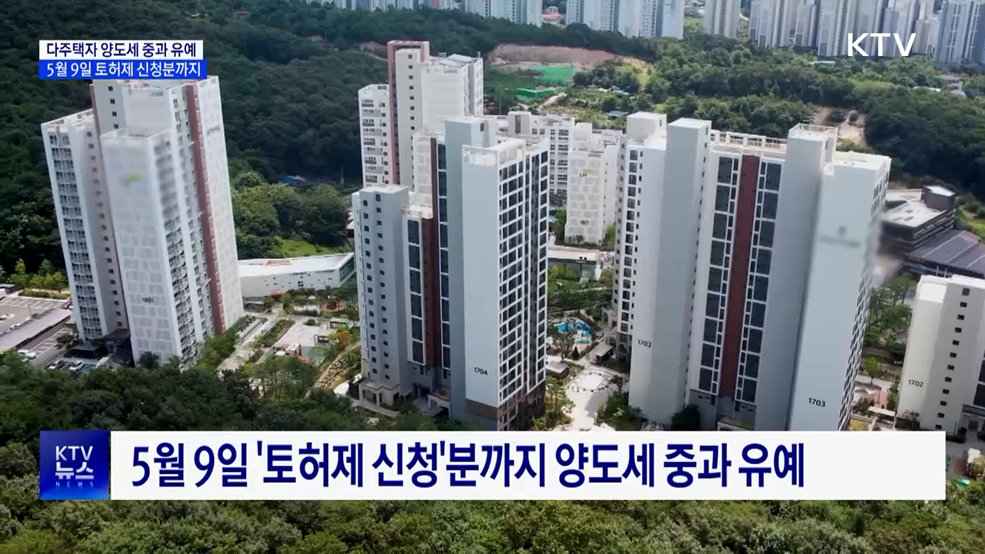 5월 9일까지 토지거래허가 신청 시 양도세 중과 배제