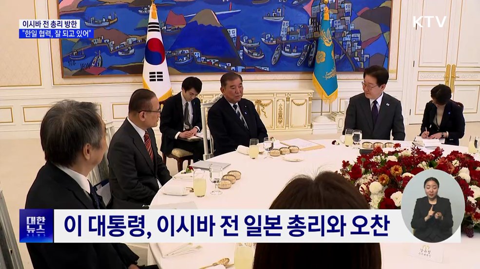 이 대통령, 이시바 전 총리 만나···"한일협력 잘 되고 있어"