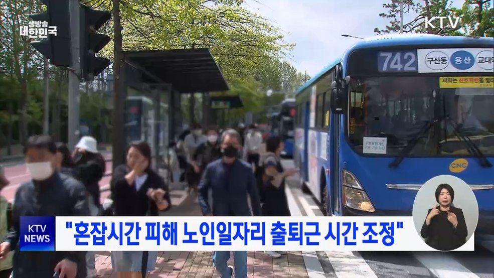 "혼잡시간 피해 노인일자리 출퇴근 시간 조정"