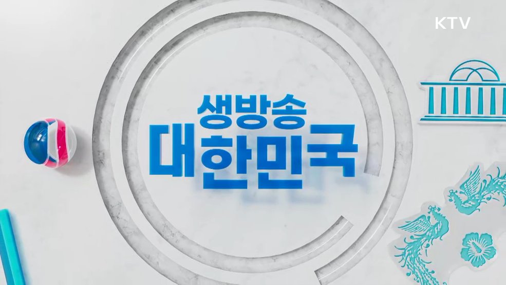생방송 대한민국 1부 (2018회)