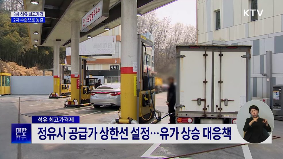 3차 석유 최고가격, 2차 수준으로 동결