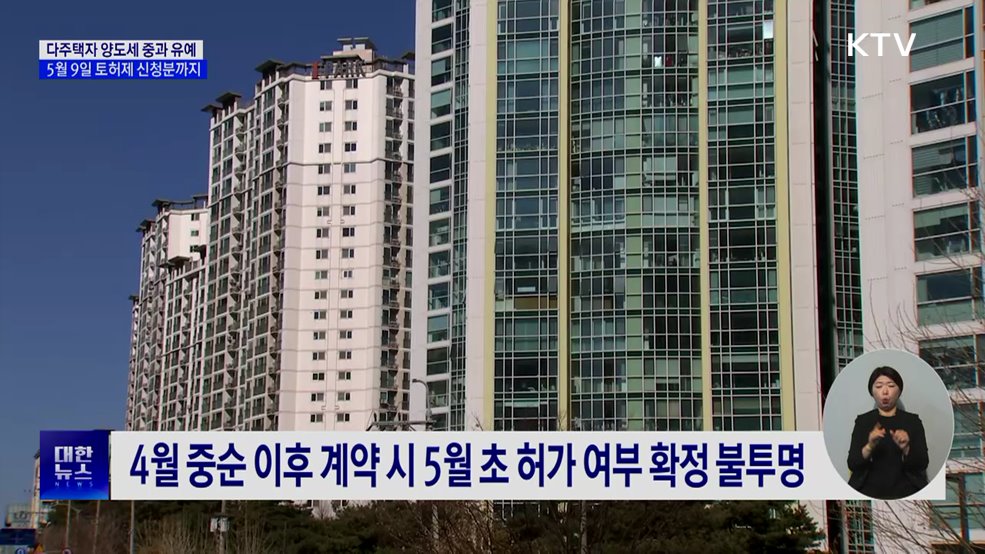 5월 9일까지 토지거래허가 신청 시 양도세 중과 배제