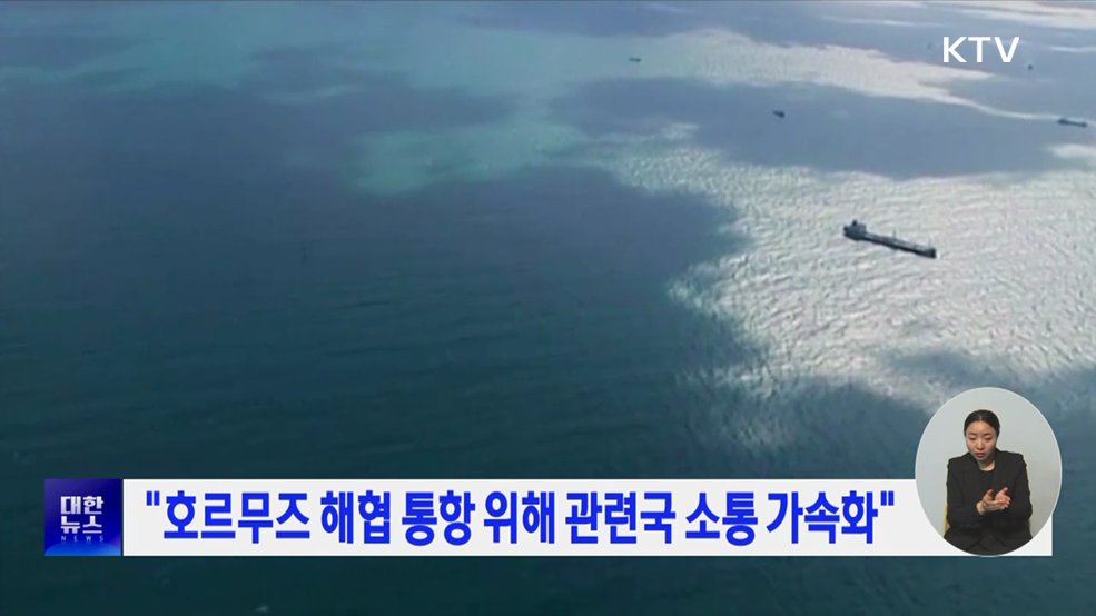 "호르무즈 해협 통항 위해 관련국 소통 가속화"