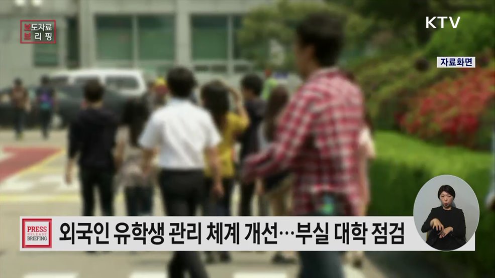 외국인 유학생, 이제는 질 관리 체계로, 선발에서 정주까지 '전 주기 인재 관리' 주력