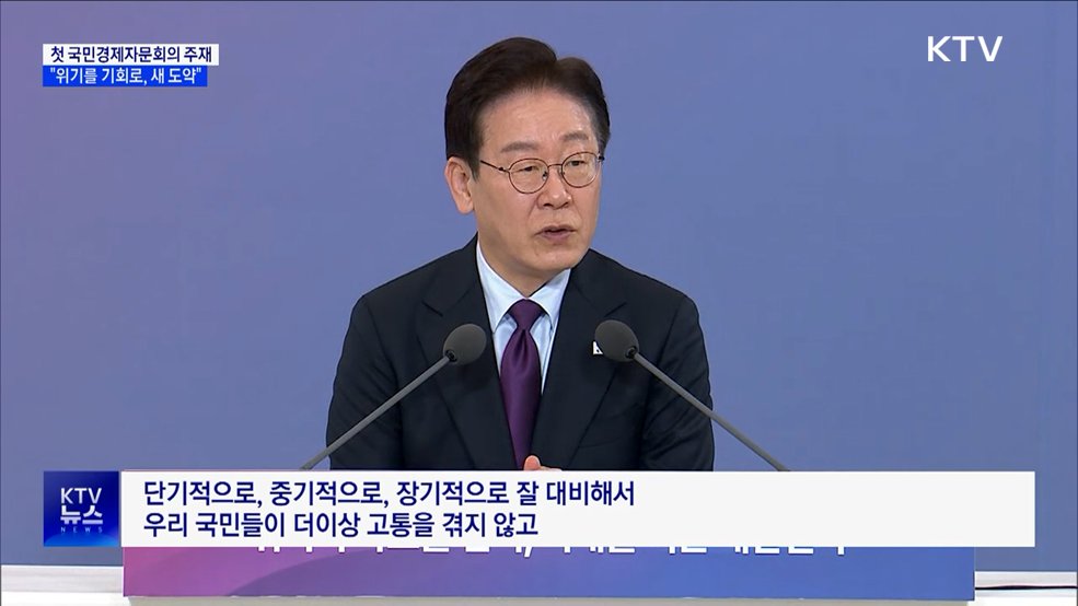 첫 국민경제자문회의···"위기를 기회로, 경제 혁신"