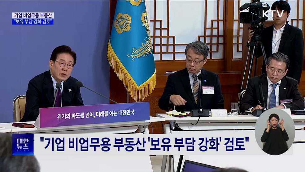 "기업 비업무용 부동산 '보유 부담 강화' 검토"