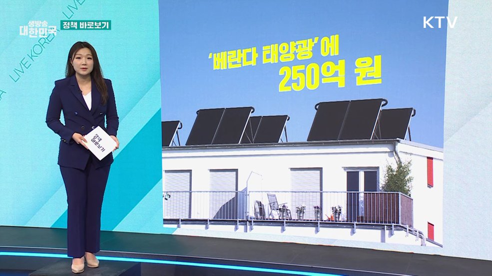 기후부 "태양광 지원 사업, 특정국가에 이익된다? 사실 아냐" [정책 바로보기]