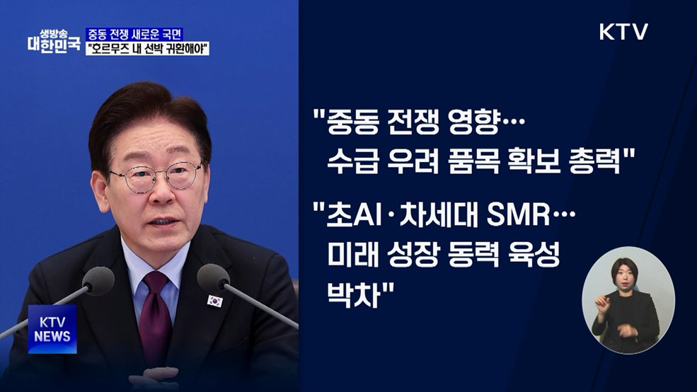 이 대통령 "중동전쟁 새 국면···호르무즈 선박 귀환 시급"