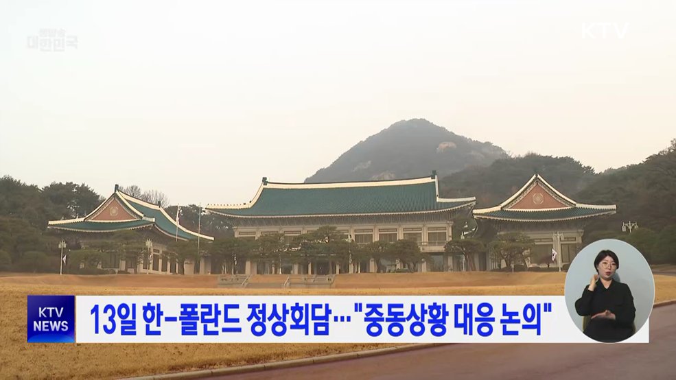 13일 한-폴란드 정상회담···"중동상황 대응 논의"