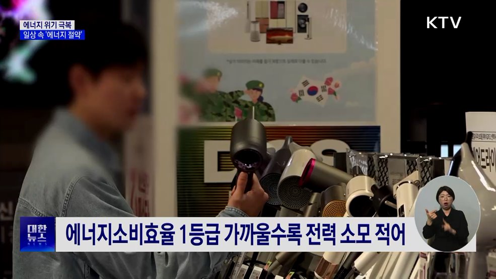 일상 속 '에너지 절약'···고효율 제품 사용·대중교통 이용
