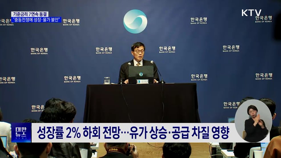 기준금리 7연속 동결···"중동전쟁에 성장·물가 불안"