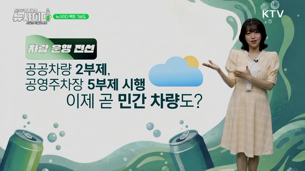 KTV 팩트체크「뉴 사이다」 (7회)