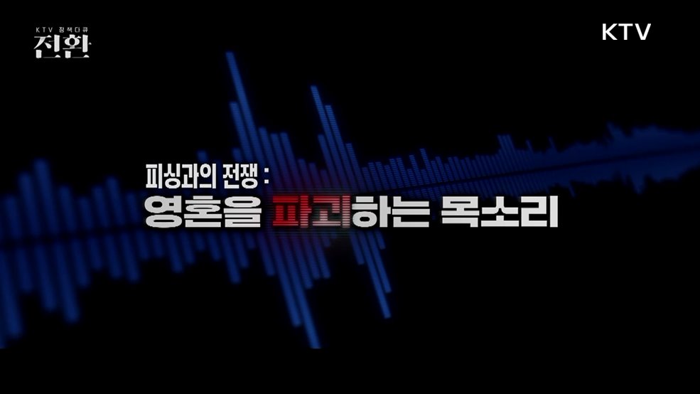 피싱과의 전쟁: 영혼을 파괴하는 목소리