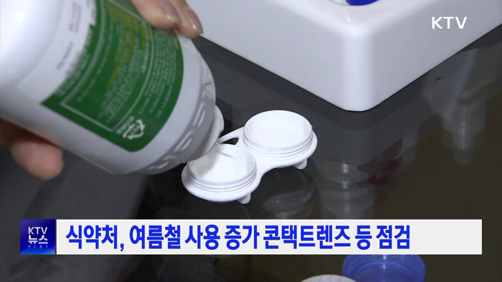 식약처, 여름철 사용 증가 콘택트렌즈 등 점검