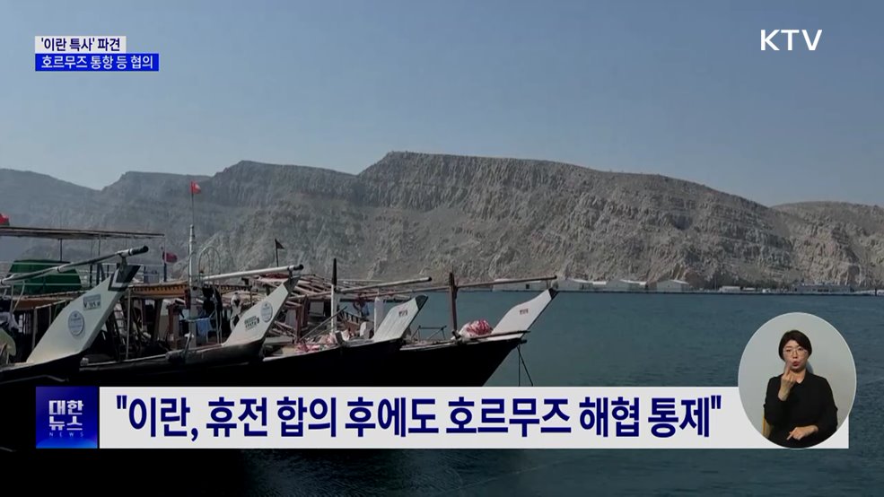 '이란 특사' 파견···호르무즈 통항 등 협의