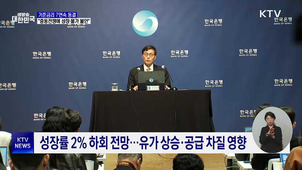 기준금리 7연속 동결···"중동전쟁에 성장·물가 불안"