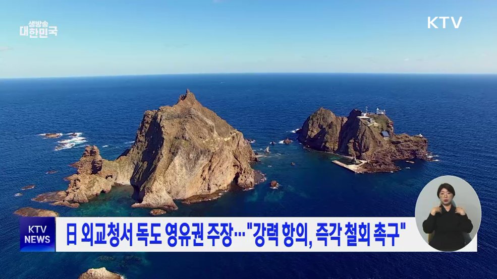 日 외교청서 독도 영유권 주장···"강력 항의, 즉각 철회 촉구"