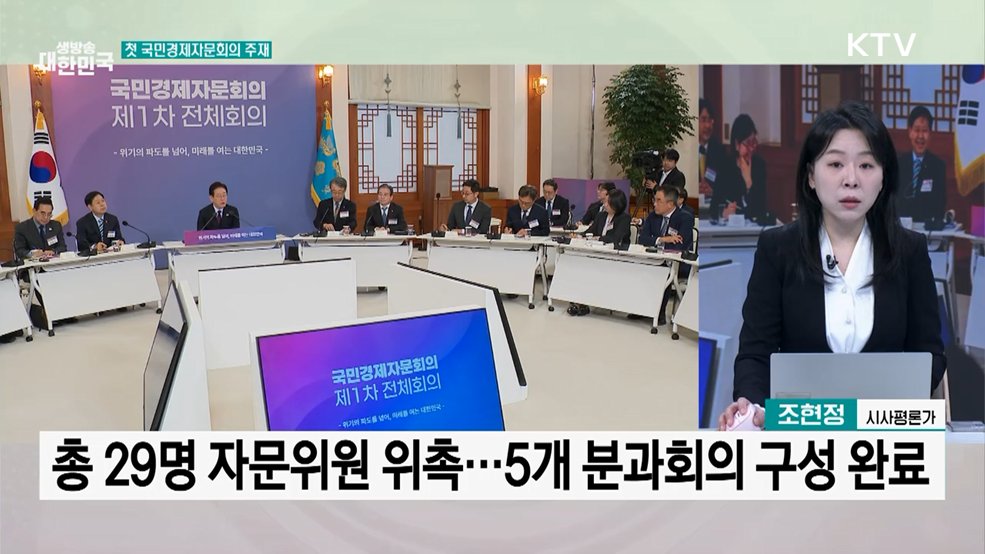 첫 국민경제자문회의···"위기를 기회로, 경제 혁신"