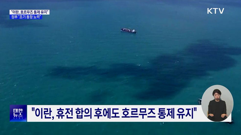 "이란, 호르무즈 통제 유지"···정부 "조기 통항 노력"