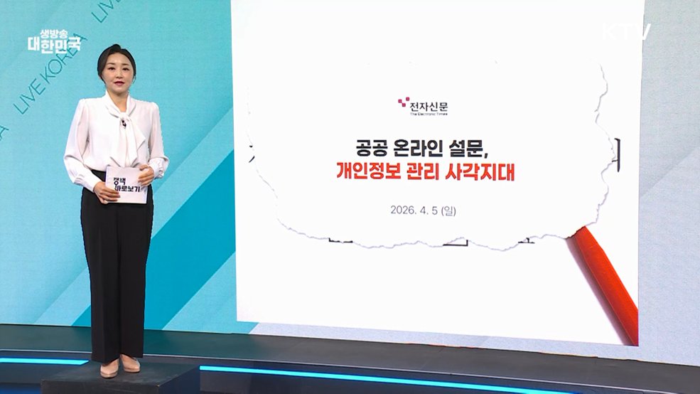 개보위 "온라인 설문 시 개인정보 보호 위해 노력" [정책 바로보기]