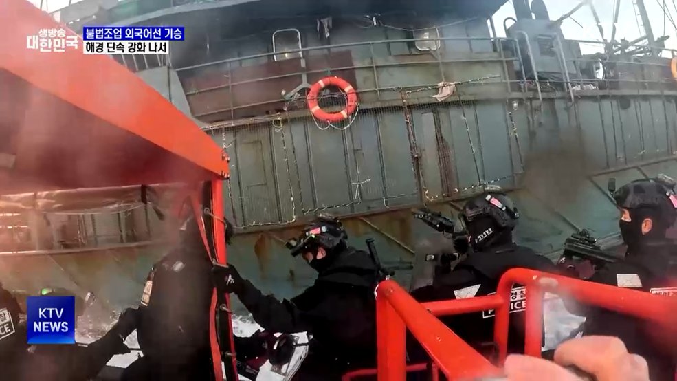 이중 철문에 '치고 빠지기'까지··· 불법조업 단속 강화