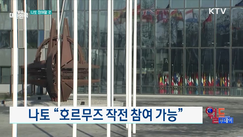 나토 "호르무즈 작전 참여 가능" [월드 투데이]