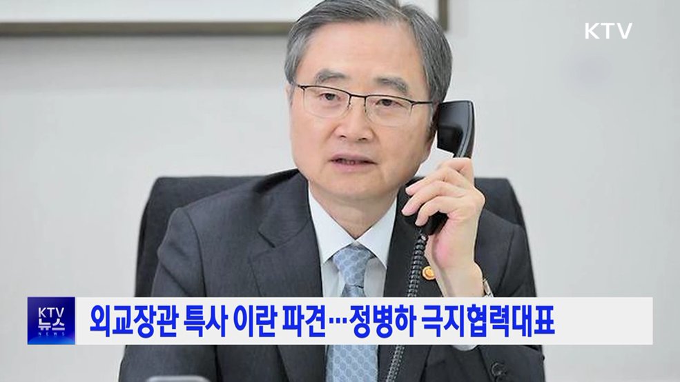외교장관 특사 이란 파견···정병하 극지협력대표