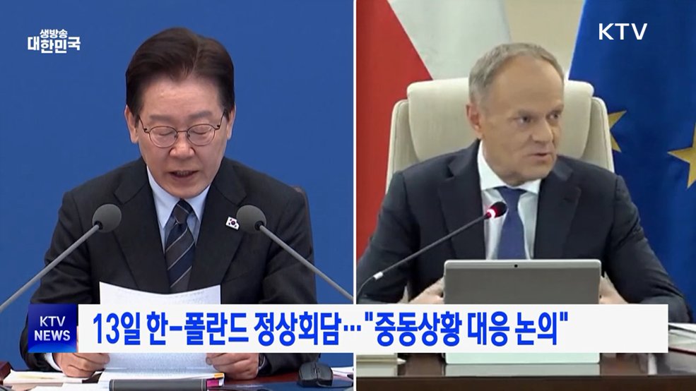 13일 한-폴란드 정상회담···"중동상황 대응 논의"