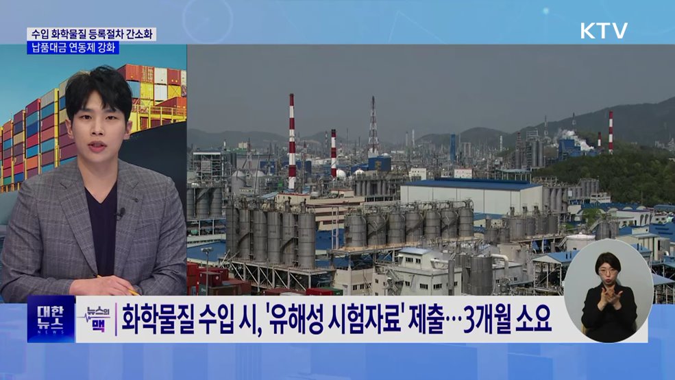 수입 화학물질 등록절차 간소화···납품대금 연동제 강화 [뉴스의 맥]