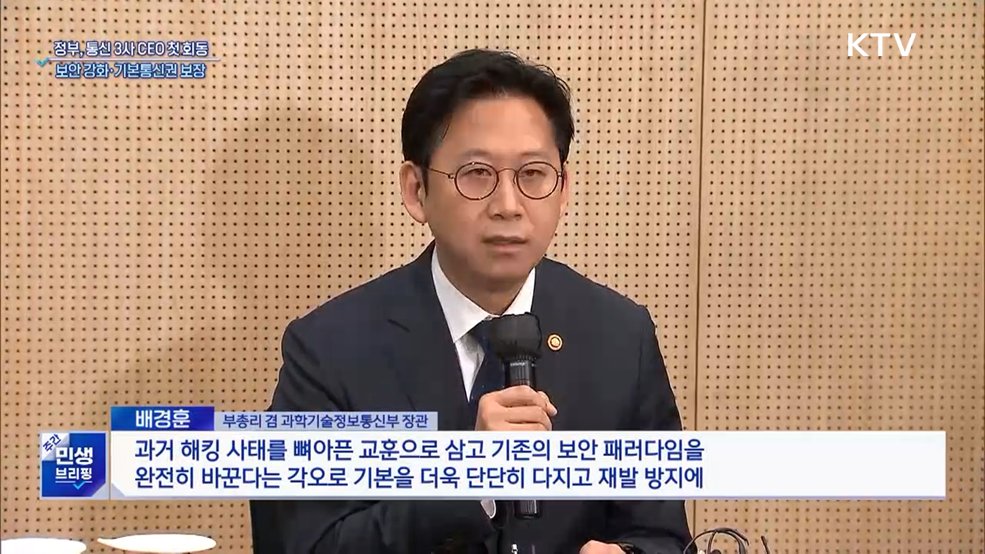 배 부총리, 통신 3사와 첫 회동···보안·기본통신권 논의