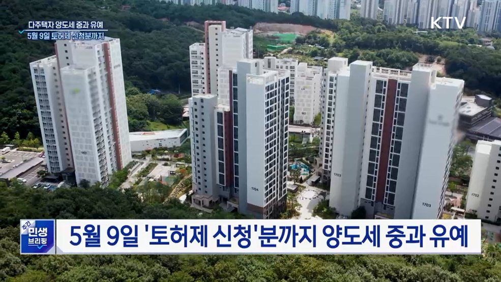 5월 9일까지 토지거래허가 신청 시 양도세 중과 배제