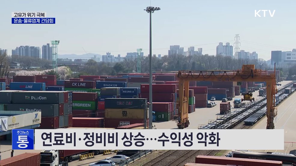 화물·물류업계 간담회···고유가 애로사항 청취
