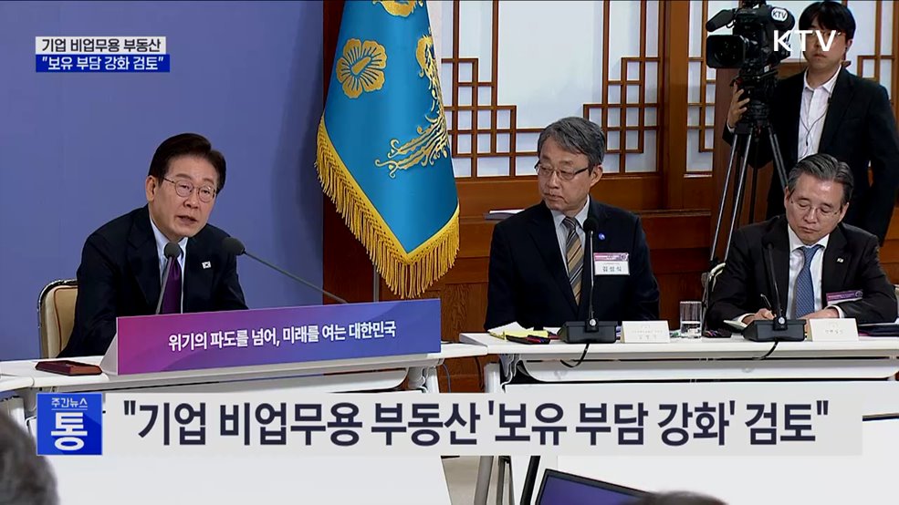 "기업 비업무용 부동산 '보유 부담 강화' 검토"