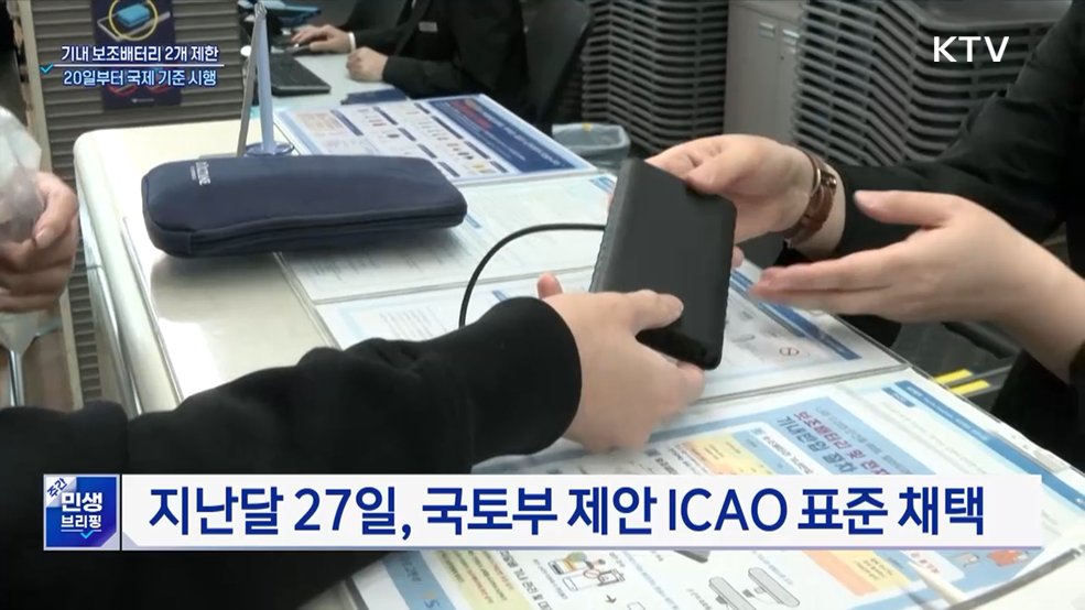 기내 보조배터리 2개만 허용···국토부 제안, ICAO 표준 채택