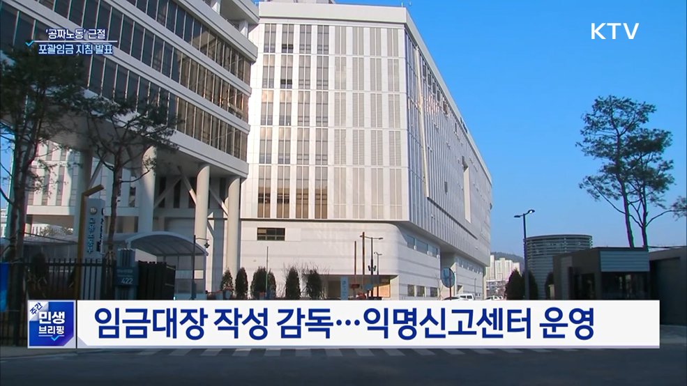 '공짜노동' 근절···포괄임금 지침 첫 발표