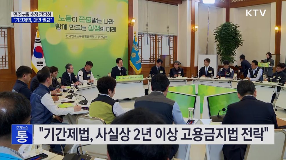 "2년 기간제법, 고용금지법 전락···대안 필요"