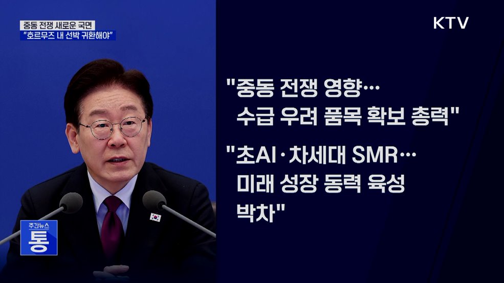 이 대통령 "중동전쟁 새 국면···호르무즈 선박 귀환 시급"