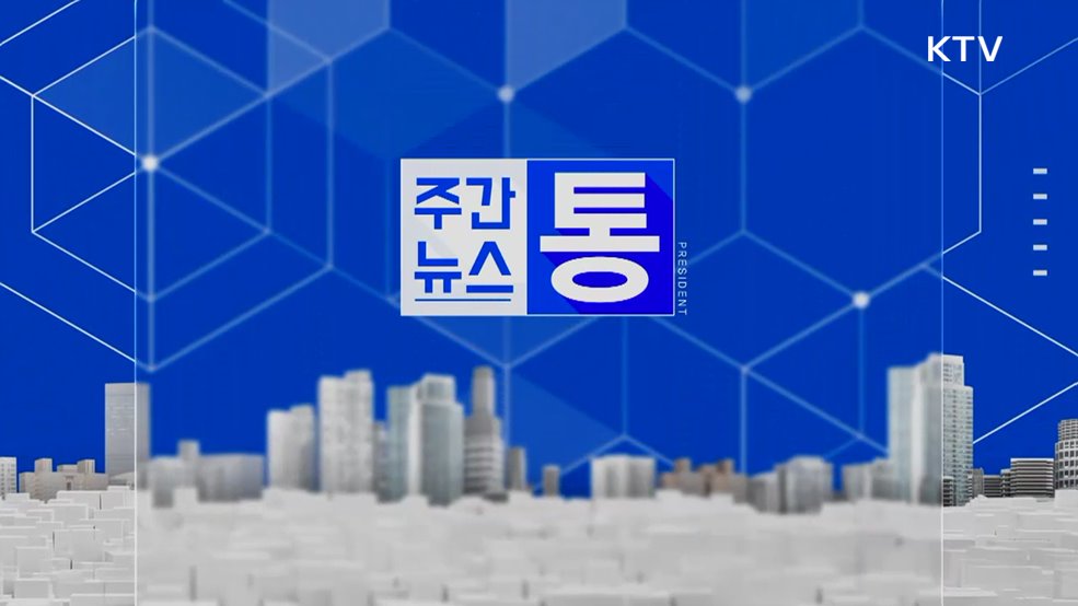 주간뉴스 통 (160회)