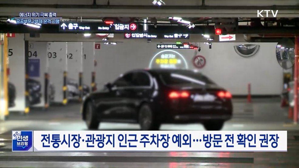 에너지 위기 극복 총력···공공부문 2부제 본격 시행